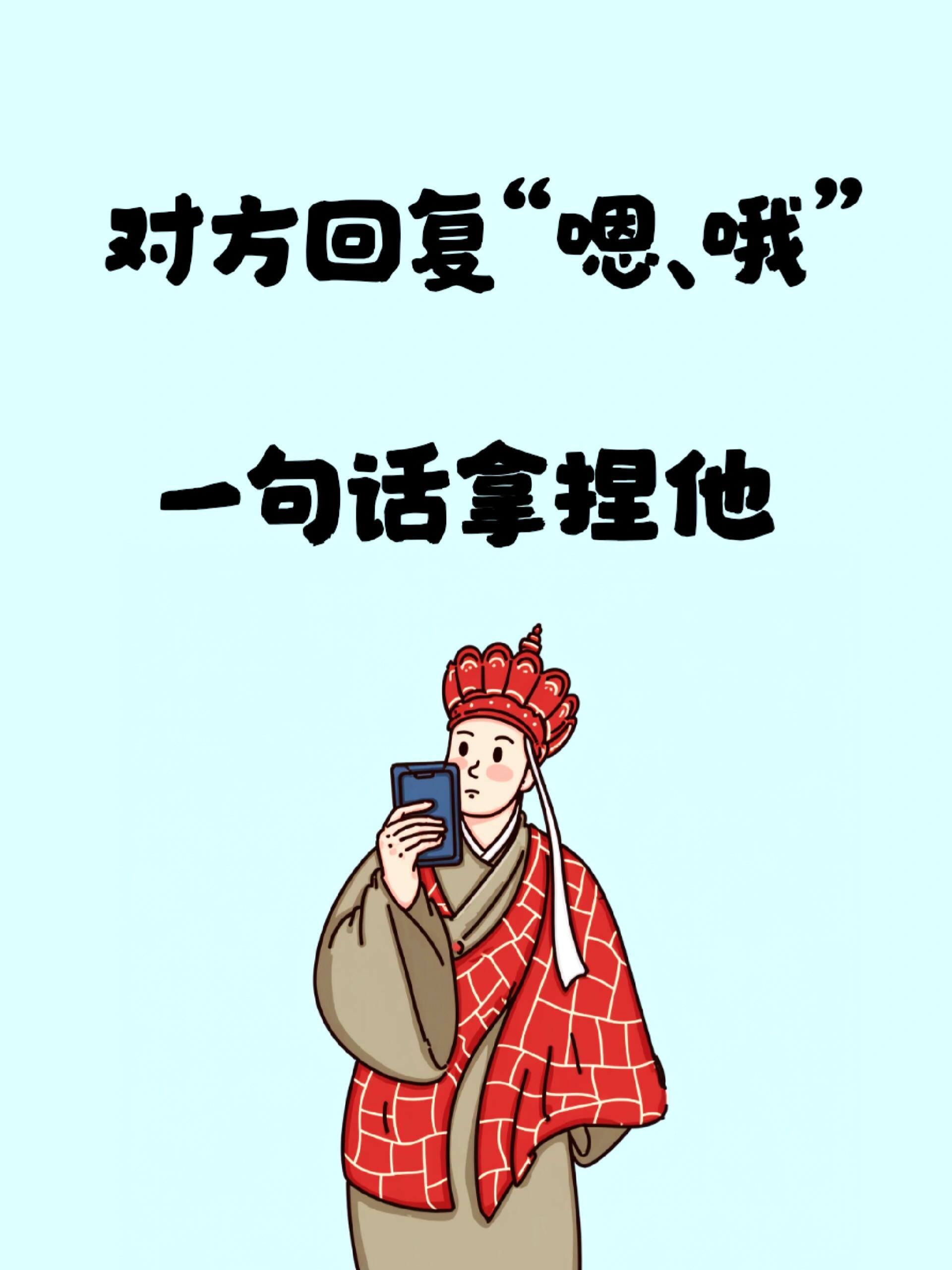 对方说“嗯、哦”，这样回，有趣又高情商