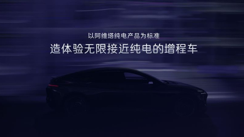 阿维塔07率先搭载 阿维塔昆仑增程发布