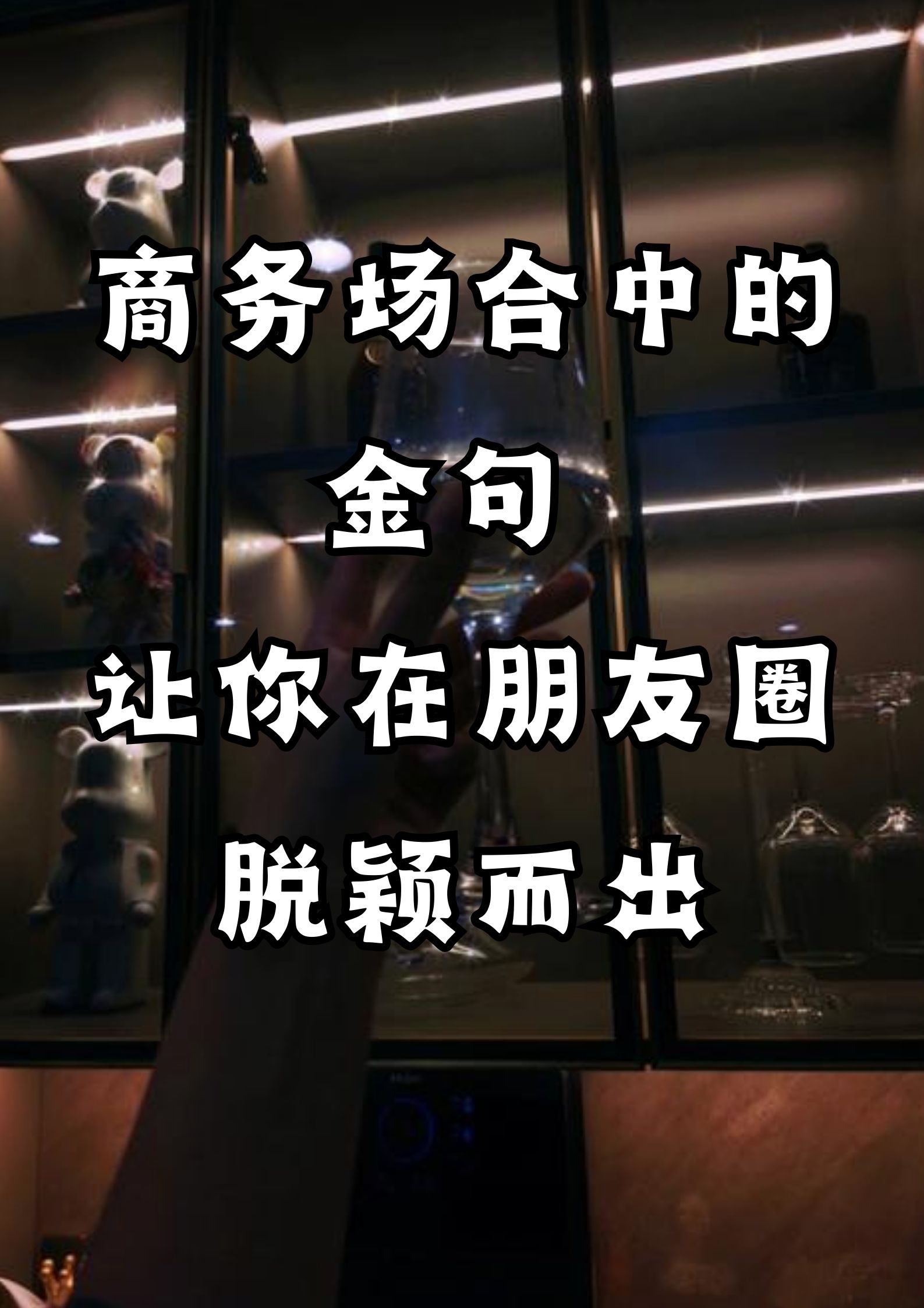 商务场会中的金句，让你在朋友圈脱颖而出