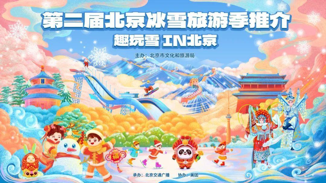 第二届北京冰雪旅游季正持续升温