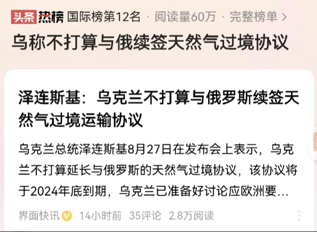 对于乌克兰方面不准备与俄罗斯续签天然气过境协议这条消息，似乎都在人们的情理之中。