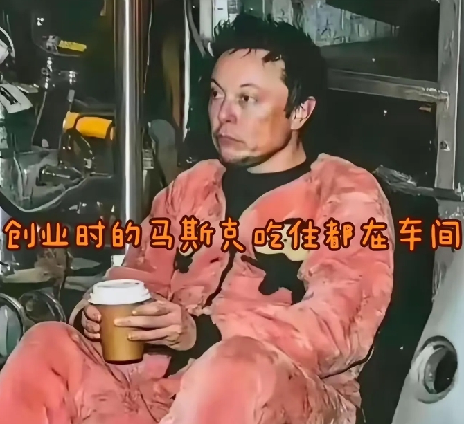 
创业时期的马斯克是这个样子的。
全力打造小米su7时的雷军是这个样子的。
一个