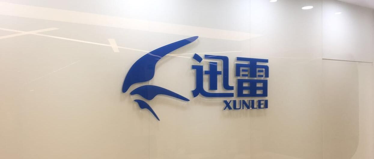 迅雷为啥不火了 以前很火的

                         