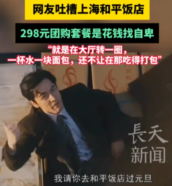 花钱买自卑！12月16日一女子看到美团上有上海和平饭店的套餐，只要298就能享受