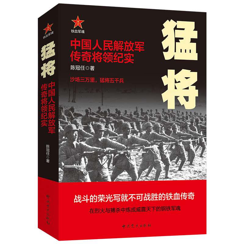 我今天可是要跟大家分享一本超级畅销书——《猛将：中国人民解放军传奇将领纪实》！?