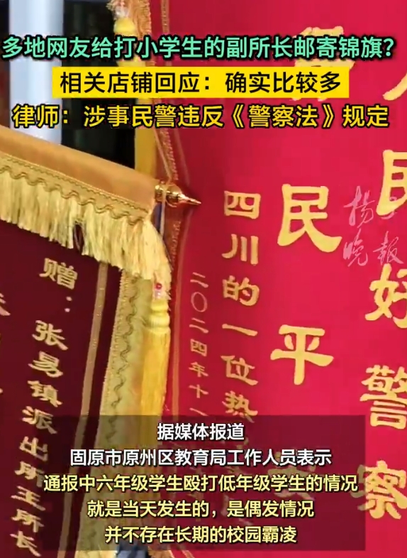 多地网友给殴打小学生副所长寄锦旗