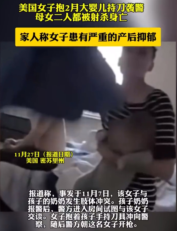 美国女子抱婴儿袭警母女都被射杀
