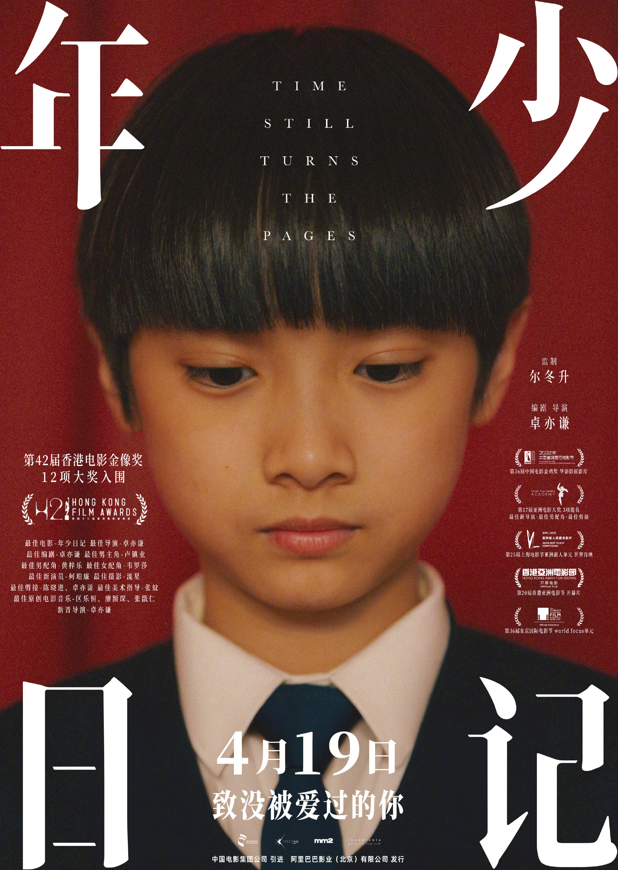 年少日记定档
《年少日记》内地定档4月19日上映。
该片由尔冬升监制，卓亦谦编剧
