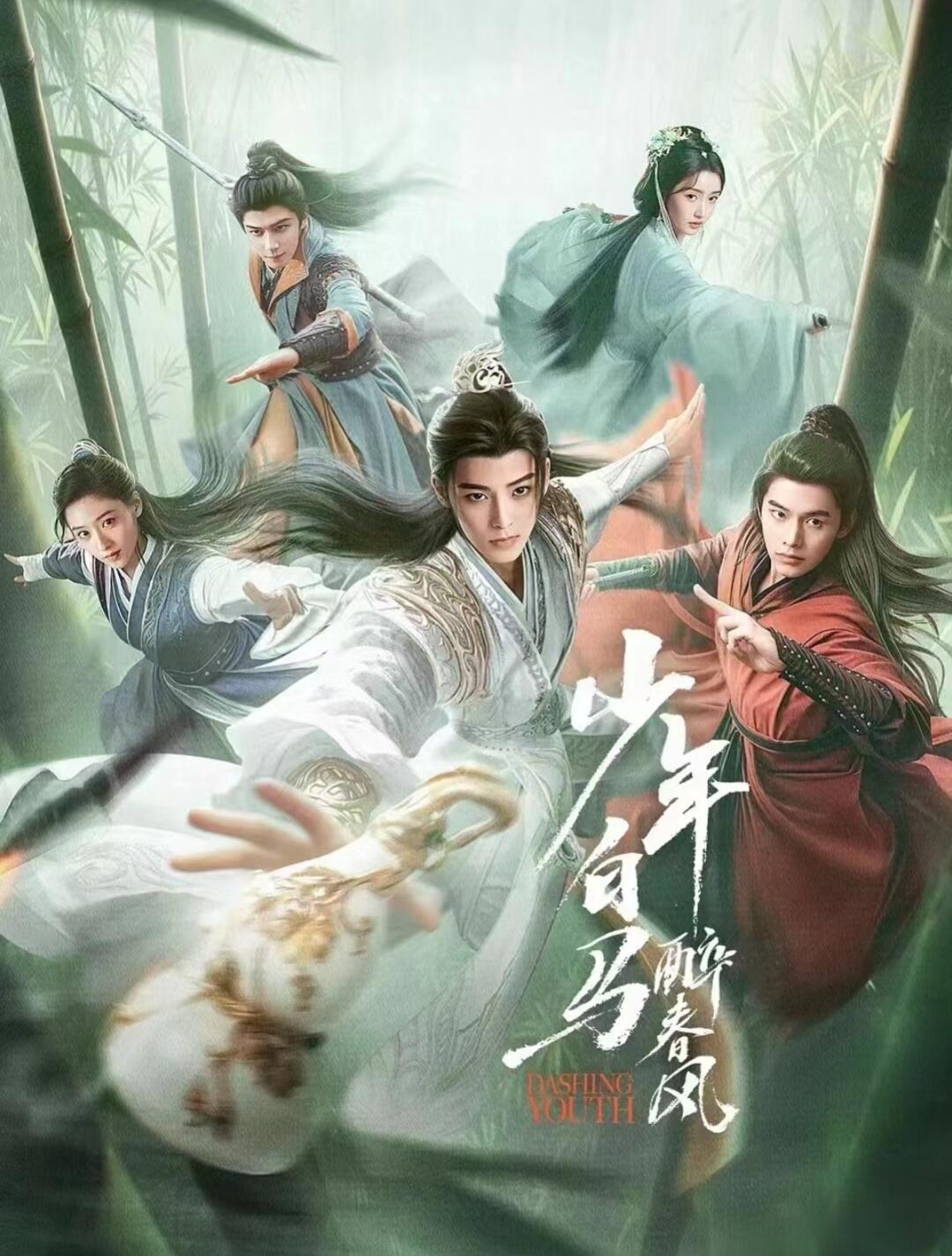 少年白马醉春风大结局