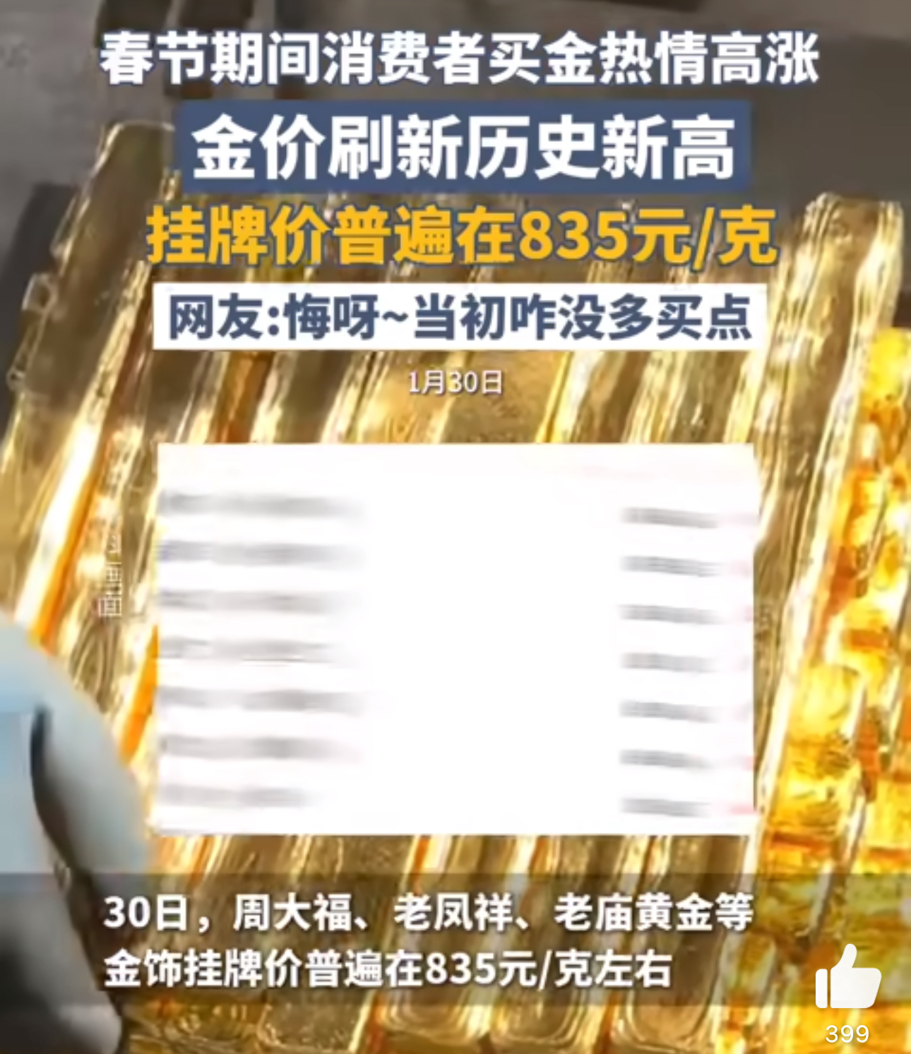 春节期间金价已经涨到835元一克 今年过年你买黄金了吗？