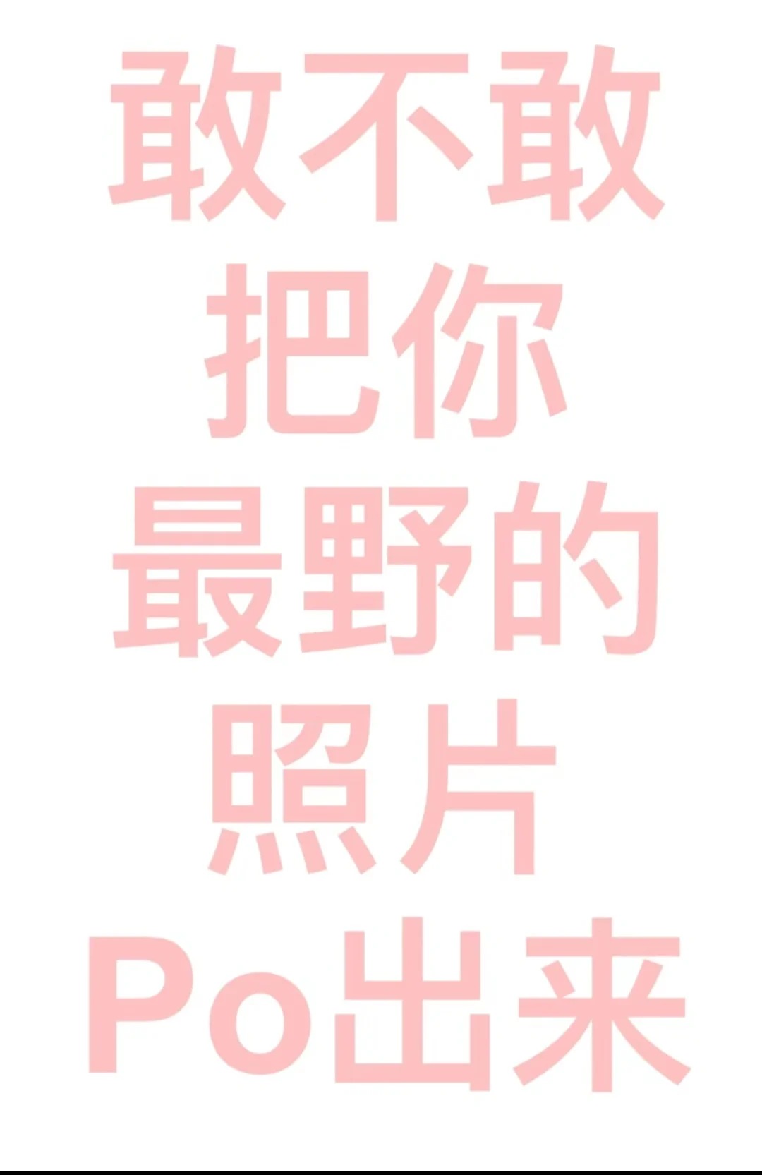 朋友圈不敢发的照片在这里发吧
看看你最“野”的照片·，有什么隐秘的照片
都发发吧