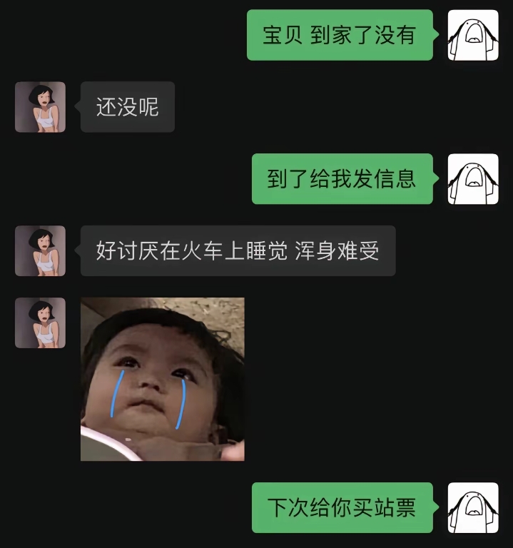 下次给你买站票！