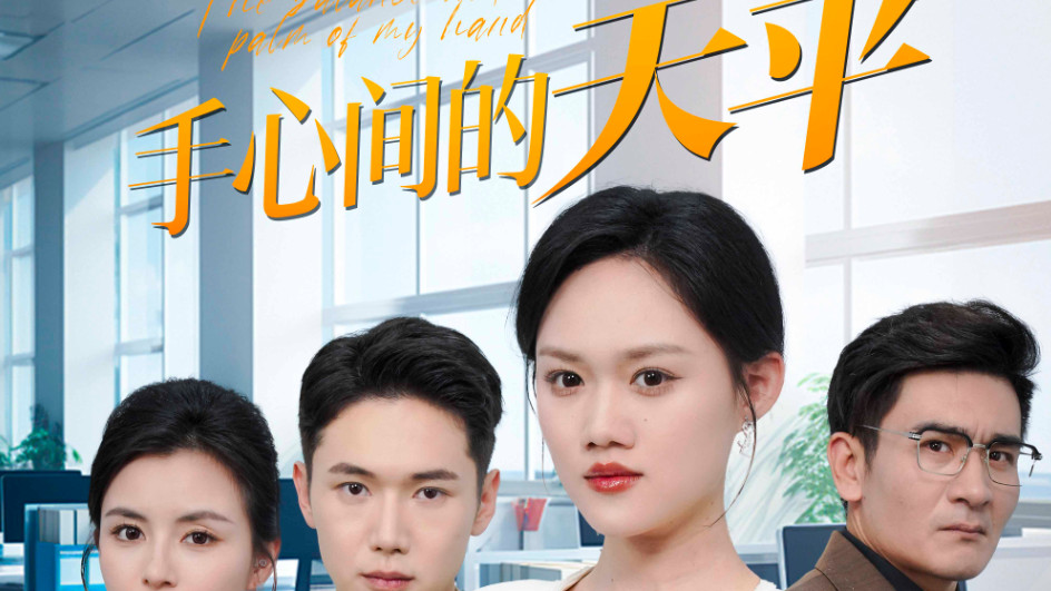 短剧在线观看《手心间的天平》完整版（共1-30集）全集