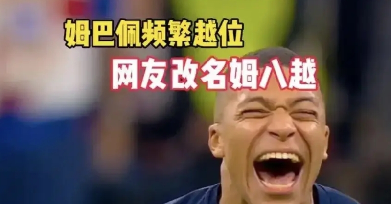 姆巴佩现在的困境，根源在于他高估了自己的实力了吗？

不是他高估了自己的实力，而