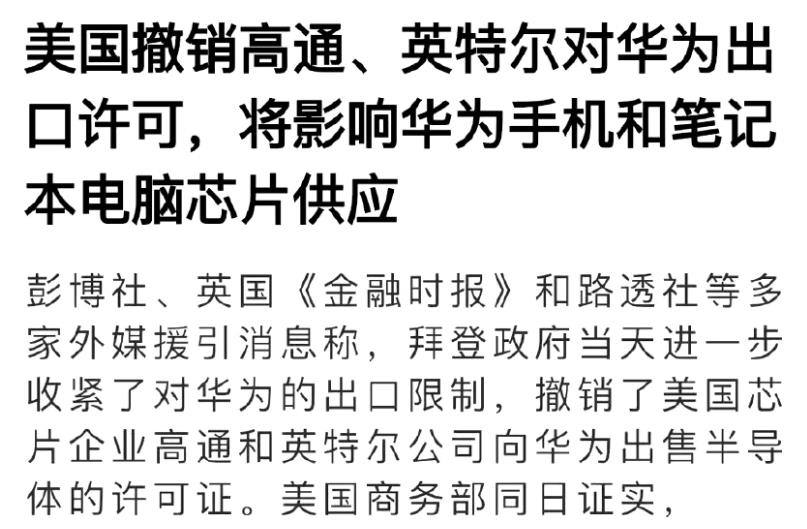 美国欲撤销高通和英特尔向华为出售半导体的许可证，进一步收紧对华为的出口限制。

