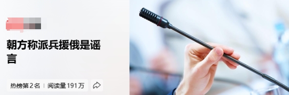 这事儿有点意思了，各国媒体都报道朝鲜出兵的消息了，就连俄罗斯都说了，朝俄合作在国