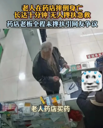 安徽，一老人在药店结账时突然倒地，最终老人在抽搐10分钟左右去世。

“人心不古