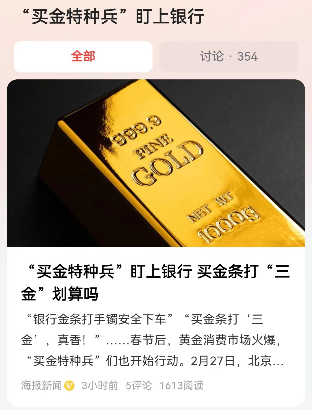 #“买金特种兵”盯上银行#如果是买黄金自用，也对式样没有太多的要求，那么其实去银