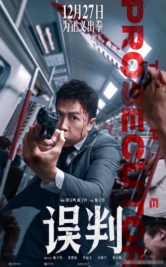哎，你说甄子丹自导自演的那个《误判》电影咋样？

一开始吧，我对这部电影真没抱啥