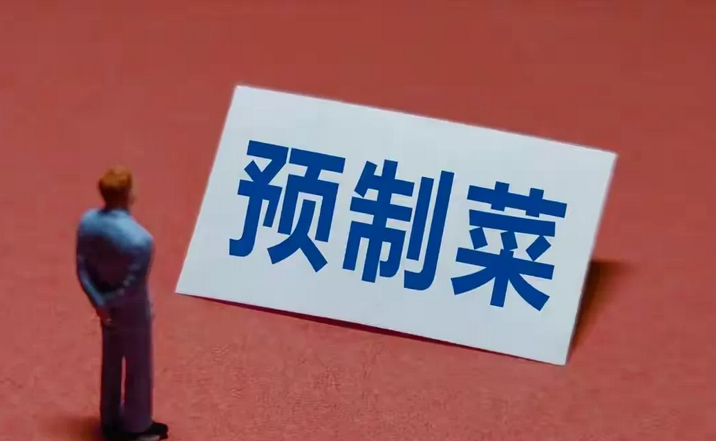 看了六部门发布的预制菜通知，我来用大白话解释下：
1、速冻饺子、速冻汤圆、速冻米