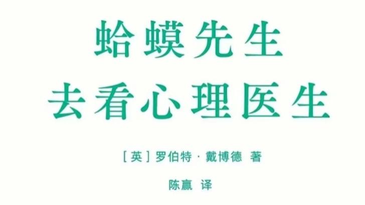 “心灵成长之旅：《蛤蟆先生去看心理医生》的自我疗愈启示”