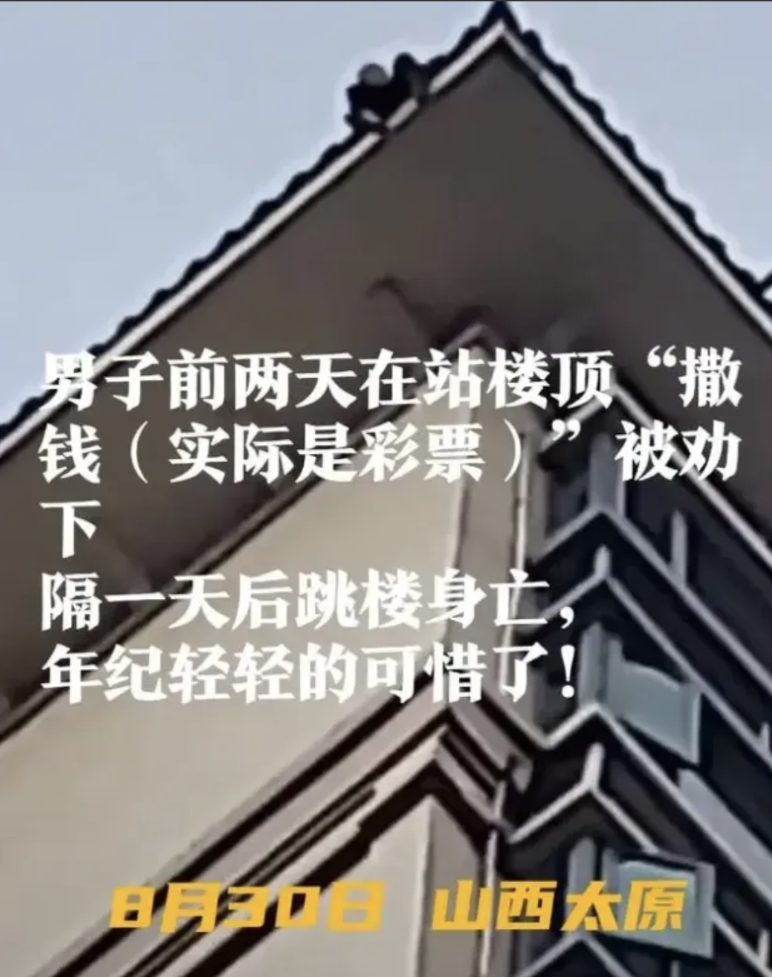 太原一男子在楼顶撒下大量零钱和彩票之后，喝了点酒，借着酒劲，纵身从30多层的楼顶