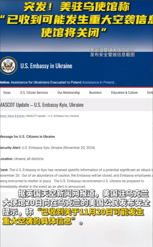 俄罗斯的反击或将降临。美国驻基辅使馆紧急发声：乌克兰恐面临大规模空袭。随即，使馆