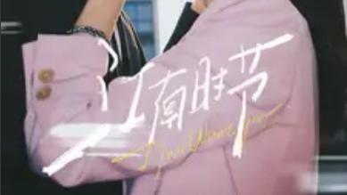 短剧在线观看《江南时节》完整版全集江南时节（75集）