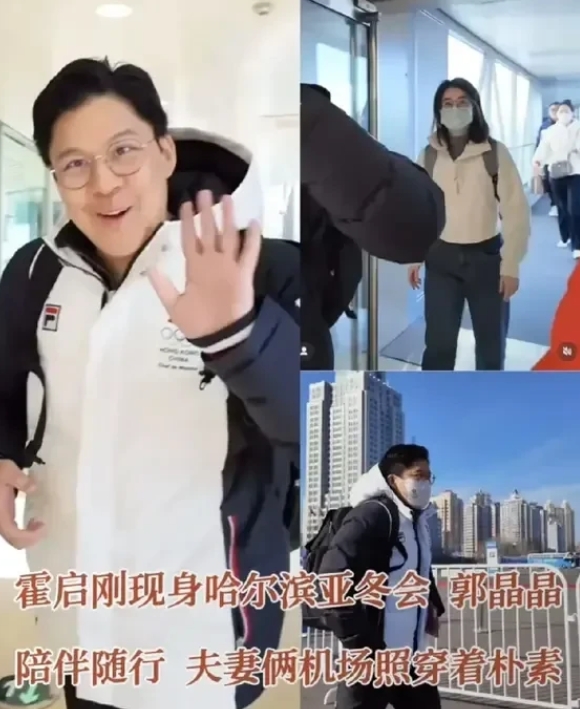 哇塞，霍启刚郭晶晶现身哈尔滨亚冬会，夫妻俩人打扮朴素低调。作为中国香港奥委会副会