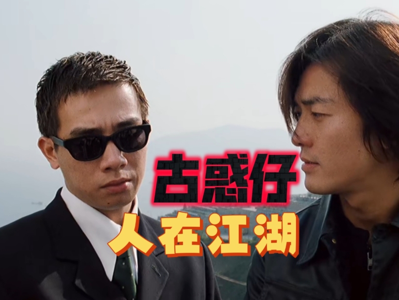 最近，我重看了《古惑仔之人在江湖》，这部电影瞬间勾起了我对那个激情燃烧的青春岁月