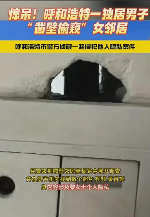 “古有凿壁借光，今有凿壁偷窥！”呼和浩特，男子看邻居少妇长得美艳，偷偷在墙上凿了