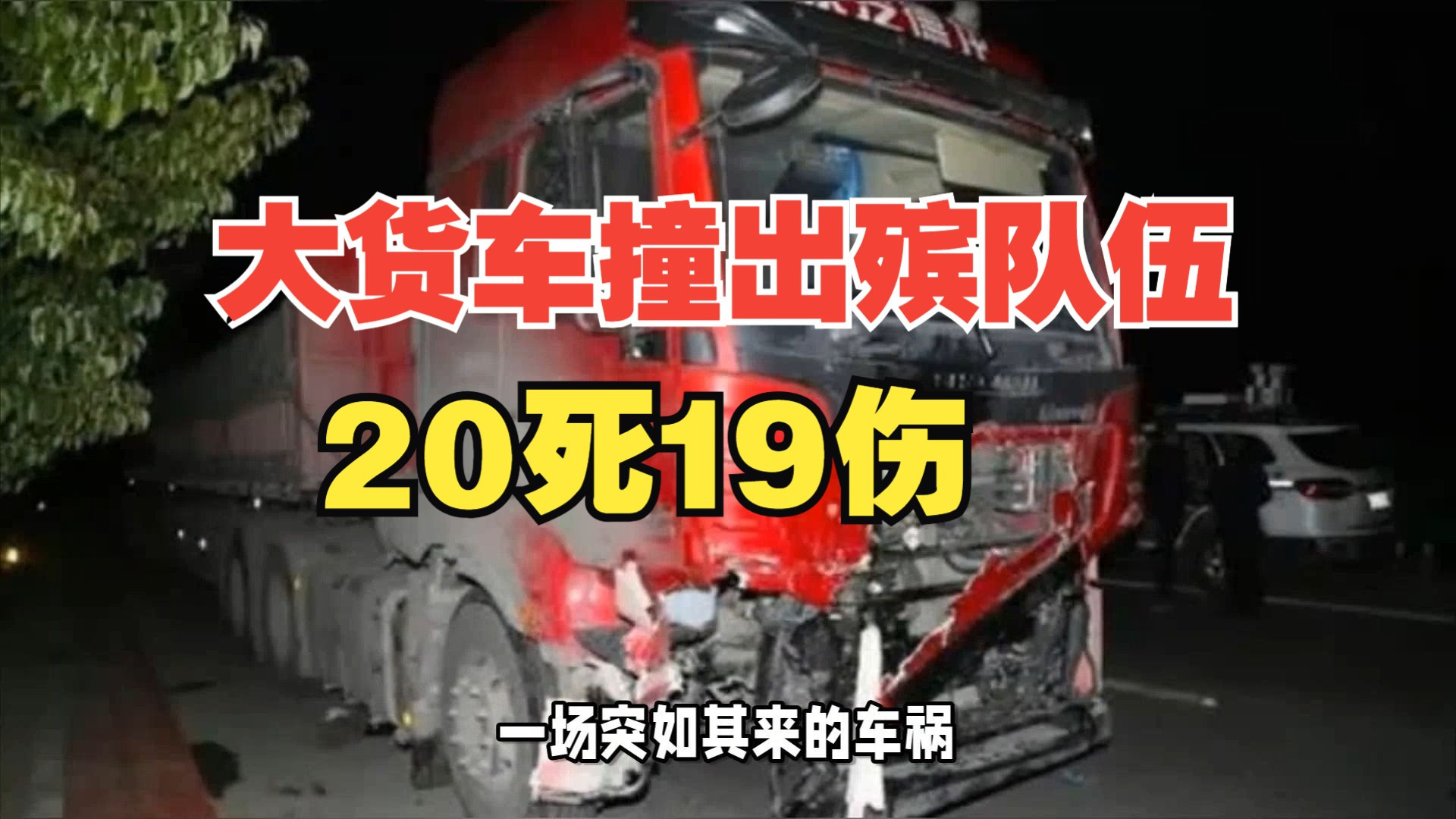 江西南昌惨剧：货车冲入出殡人群，20死19伤原因曝光！