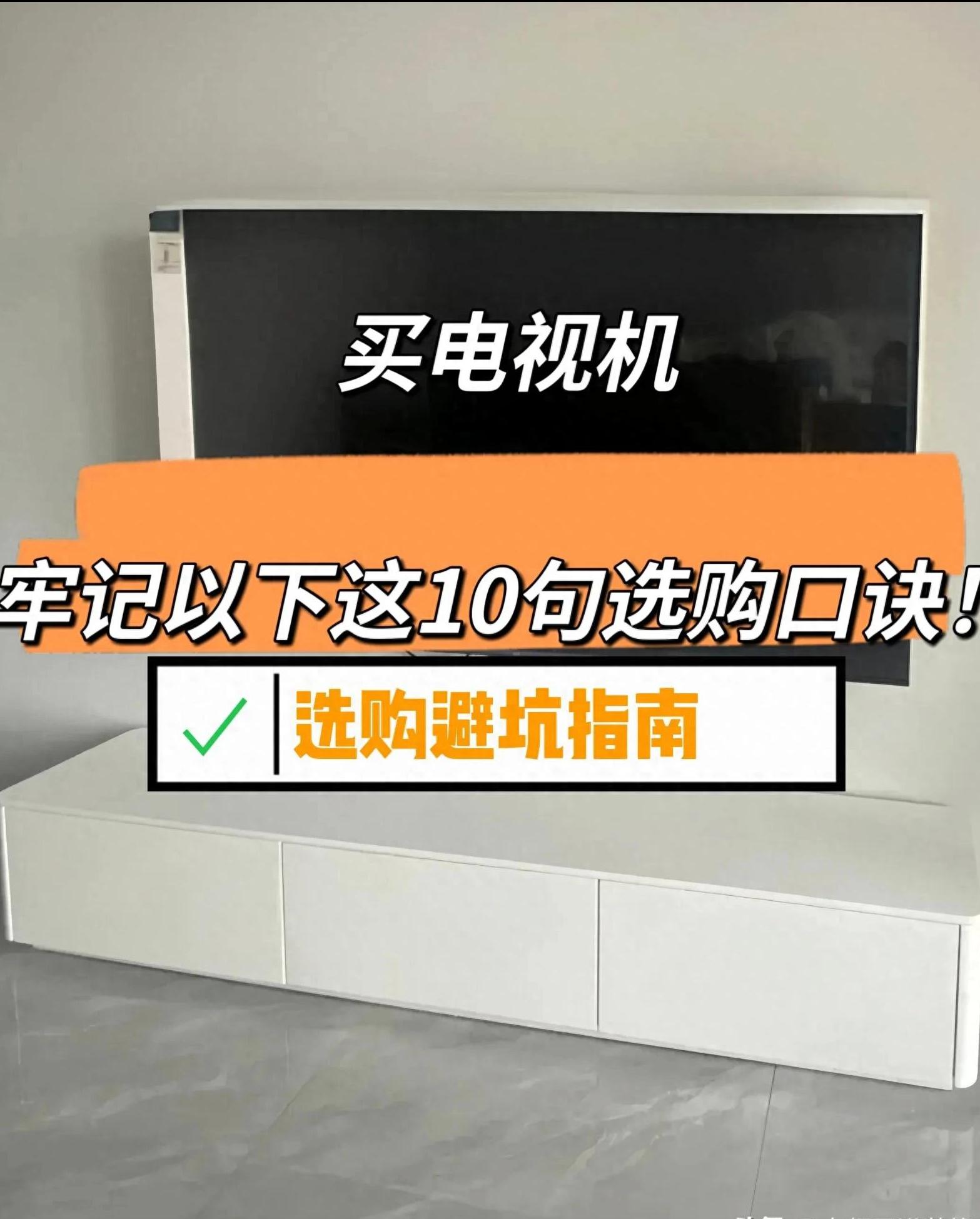 10句口诀教你避开电视选购雷区，轻松买到心仪好电视！