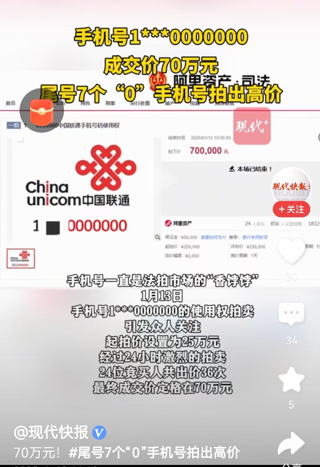 尾号7个0手机号拍出70万