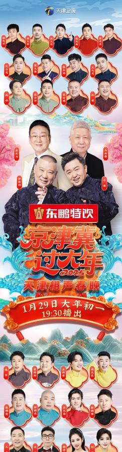 天津卫视相声春晚，阵容官宣如下！
相声演员：郭德纲、于谦、张云雷、杨九郎、岳云鹏