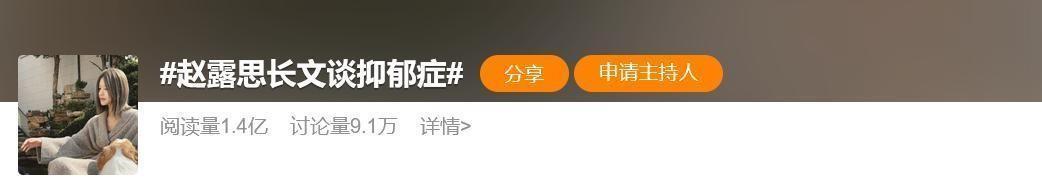 热搜爆了！赵露思长文谈抑郁症
赵露思的长文，让我看到了一个勇敢的灵魂在抑郁症的阴