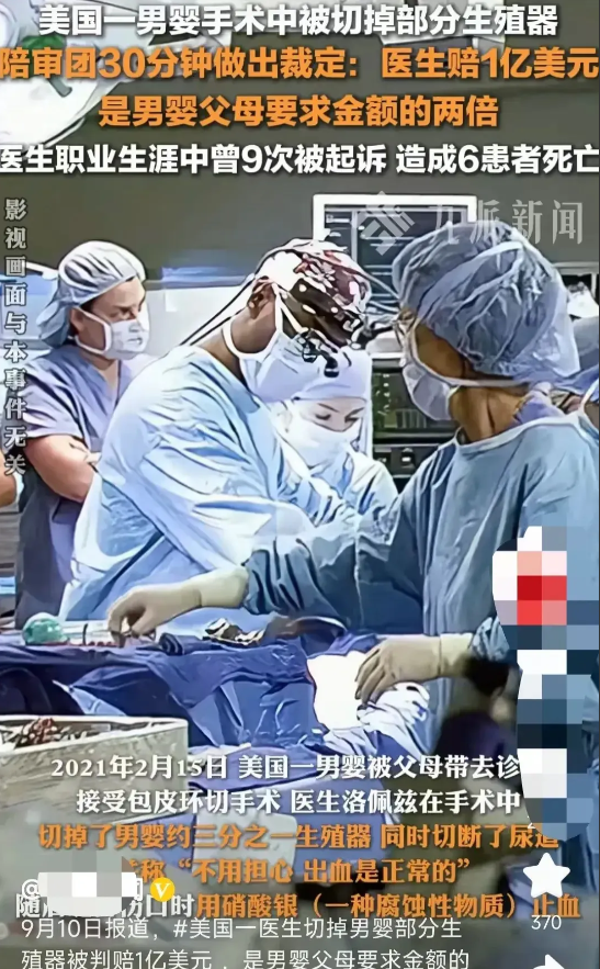 美国医生切掉男婴生殖器赔1亿美元，这事如果发生在中国就8个下场：

第一，如果被