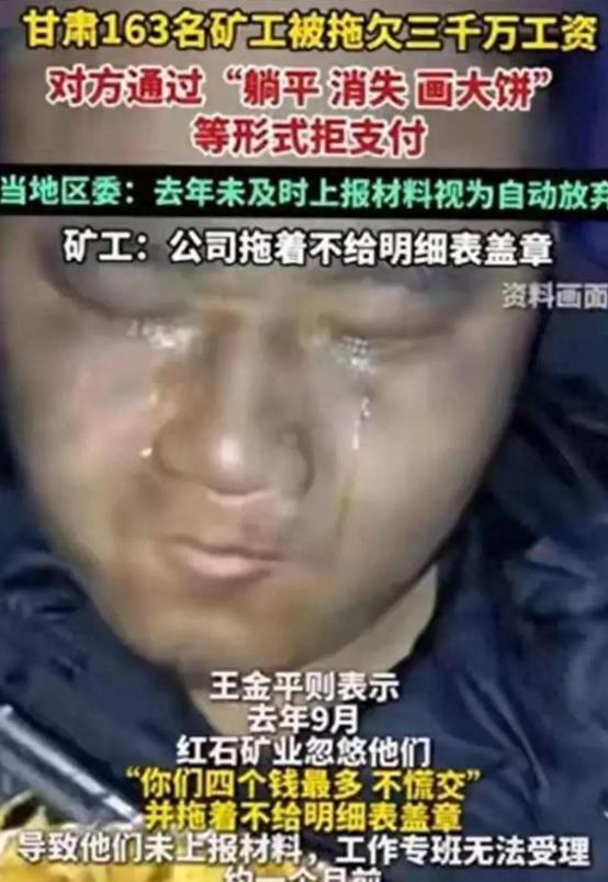还有没有王法！2024年甘肃163名矿工，整整3000万元的工钱，被拖欠长达6年