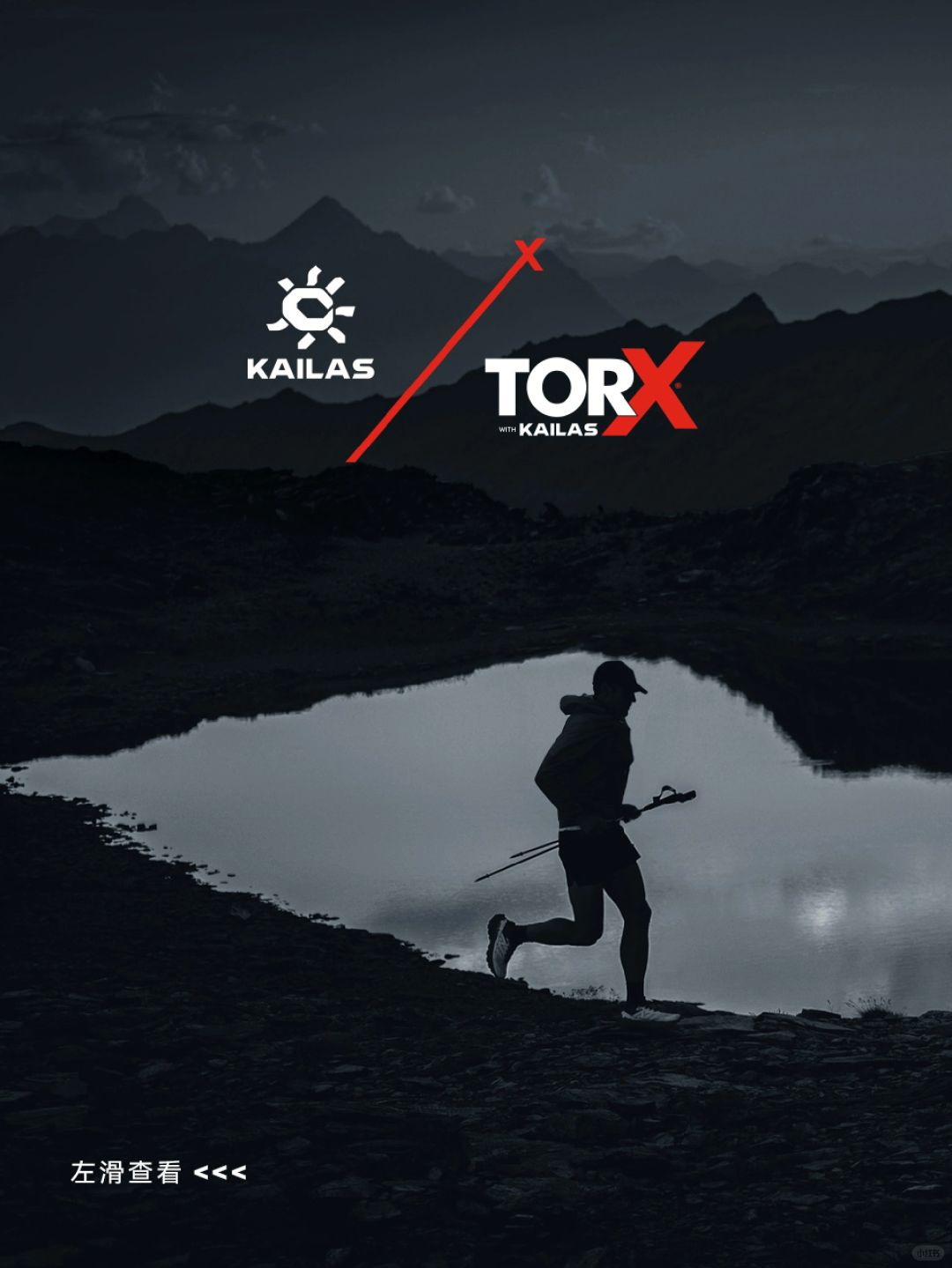 KAILAS with TORX® 共赴巨人之旅
KAILAS凯乐石成为TORX