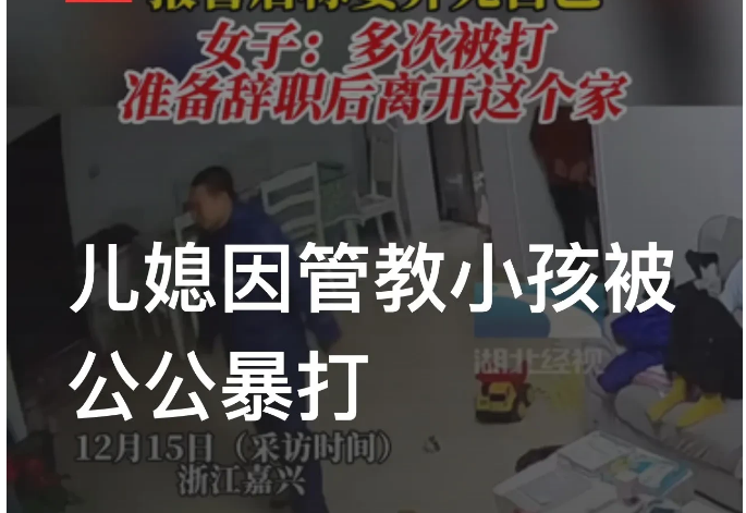 浙江海盐，一女子与公公因教育孩子问题产生分歧后，公公将家里的监控关掉并用实木凳子