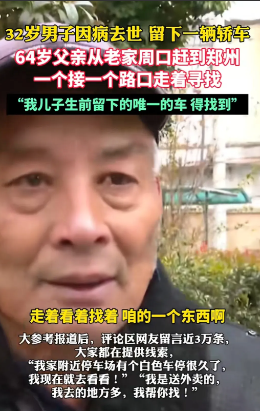 32岁男子因病去世，留在郑州一辆白色荣威，64岁父亲到郑州一个路口一个路口找车，