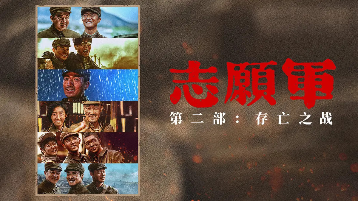 志愿军存亡之战2024高清完整百度网盘/云资源【HD1080p】国语中字无修版免费在线下载电影