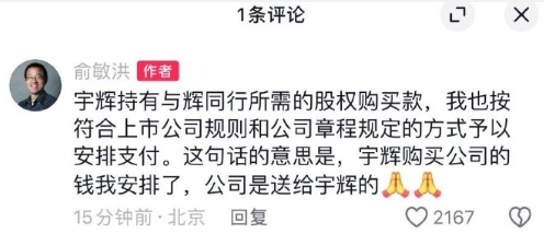 我对俞敏洪这段话，有个疑惑：

1，宇辉“购买”公司的钱我安排了。（重点是“购买