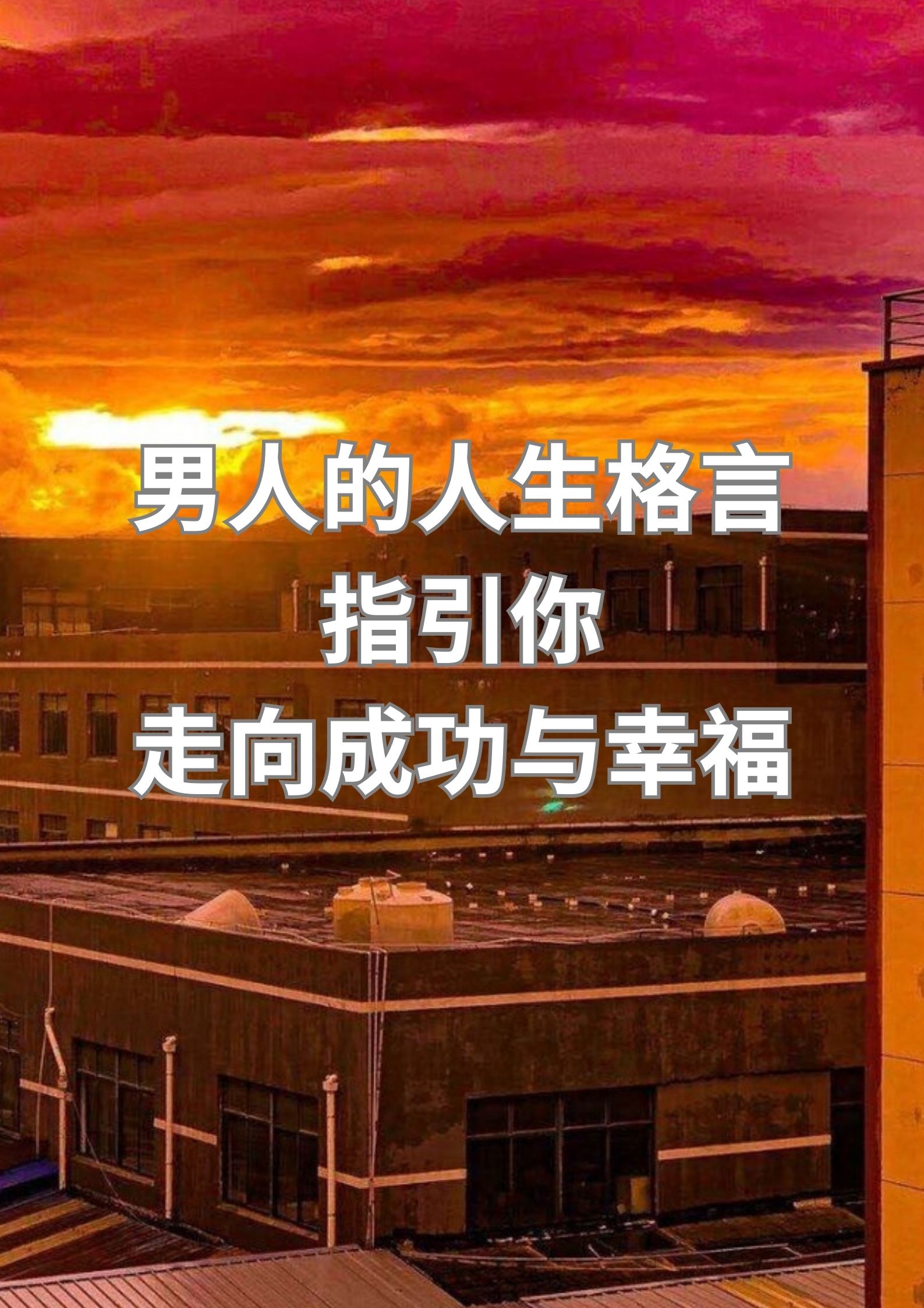 男人的人生格言，指引你走向成功与幸福！