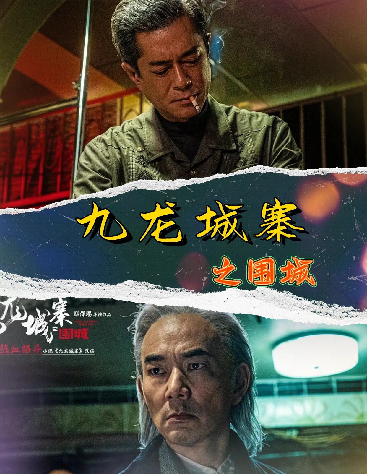 九龙城寨之围城：非常期待一群老偶像们飙戏