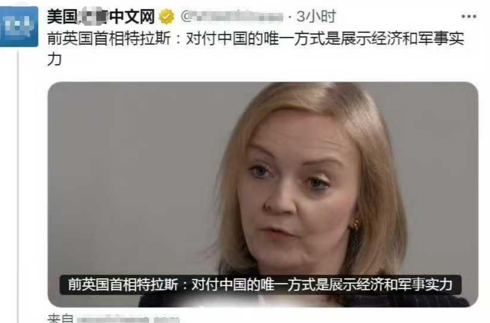 英国前女首相：对付中国，有且仅有一个办法！

据外媒报道，英国前首相特拉斯在接受