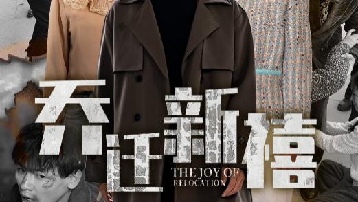 短剧在线观看《乔迁新禧》完整版全集（43集）