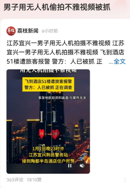 江苏，宜兴。顾客在酒店休息，突然发现一架无人机一直徘徊停留在窗外，顾客怀疑自己被
