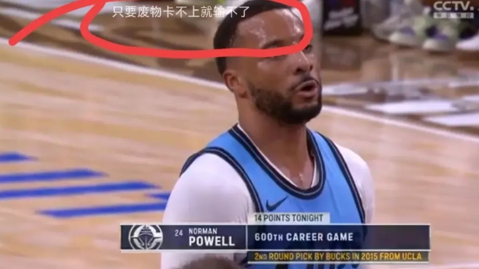 “只要废物卡不上这球就输不了”！
看了快船和爵士上半场比赛，我感觉全队都在演小卡