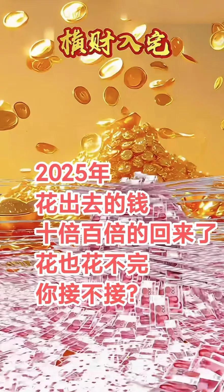 一接就灵，
2025年，你花出去的钱，会十倍百倍的回到你身上，花也花不完，
你会